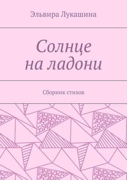 Солнце на ладони. Сборник стихов Солнце на ладони. Сборник стихов