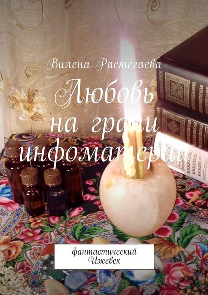 Любовь на грани инфоматерии. Фантастический Ижевск Любовь на грани инфоматерии. Фантастический Ижевск