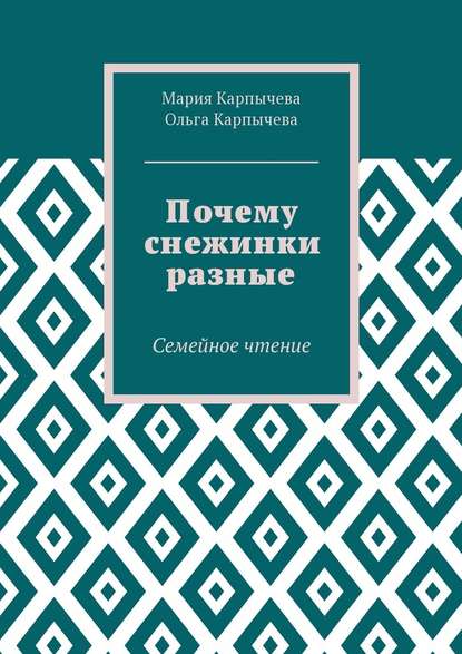 Почему снежинки разные. Семейное чтение