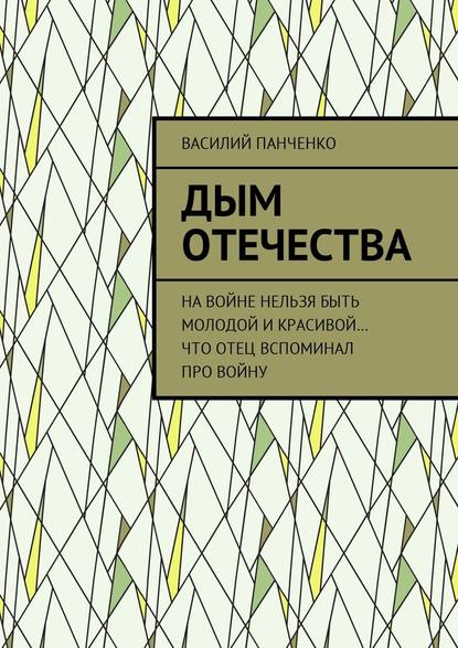 Дым Отечества. На войне нельзя быть молодой и красивой… Что отец вспоминал про войну Дым Отечества. На войне нельзя быть молодой и красивой… Что отец вспоминал про войну