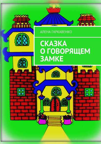 Сказка о говорящем замке Сказка о говорящем замке