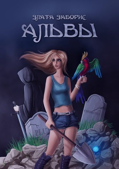 Альвы Альвы
