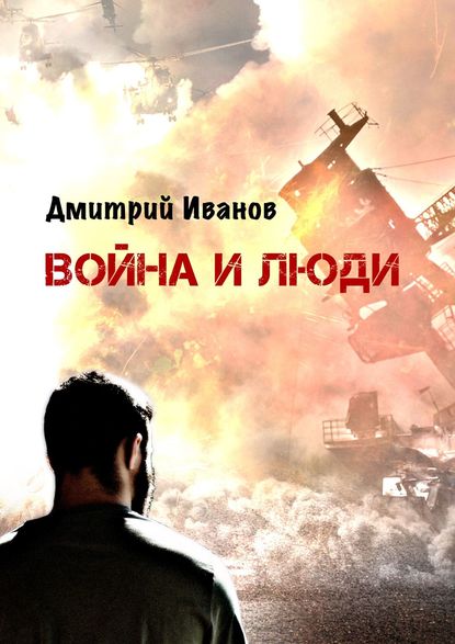 Война и люди. Повесть