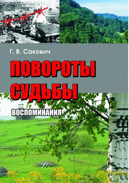 Повороты судьбы. Воспоминания Повороты судьбы. Воспоминания