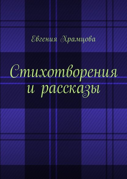 Стихотворения и рассказы