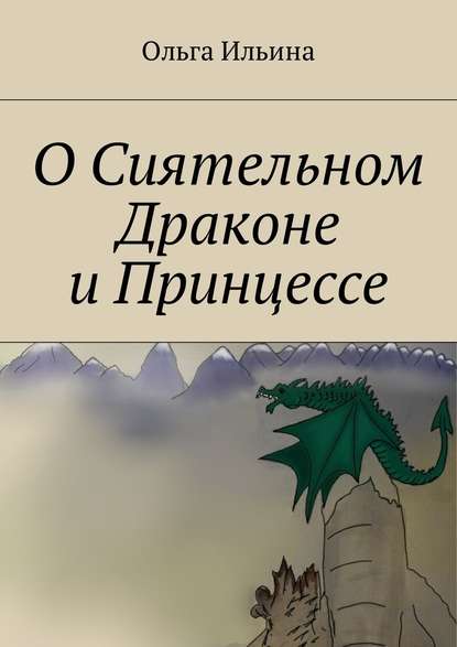 О Сиятельном Драконе и Принцессе