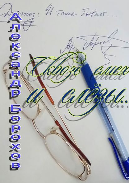 Сквозь смех и слёзы… Сквозь смех и слёзы…