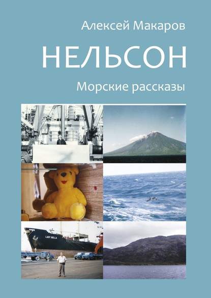 Нельсон. Морские рассказы Нельсон. Морские рассказы