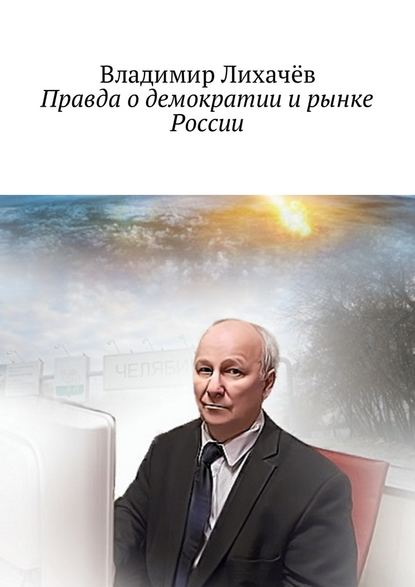 Правда о демократии и рынке России Правда о демократии и рынке России