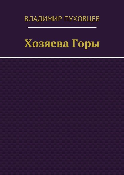 Хозяева Горы Хозяева Горы