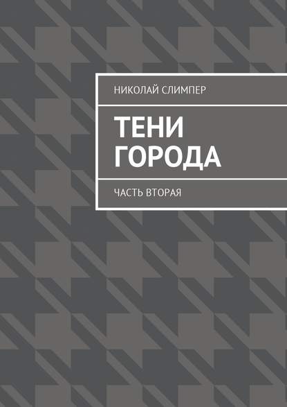 Тени города. Часть вторая Тени города. Часть вторая