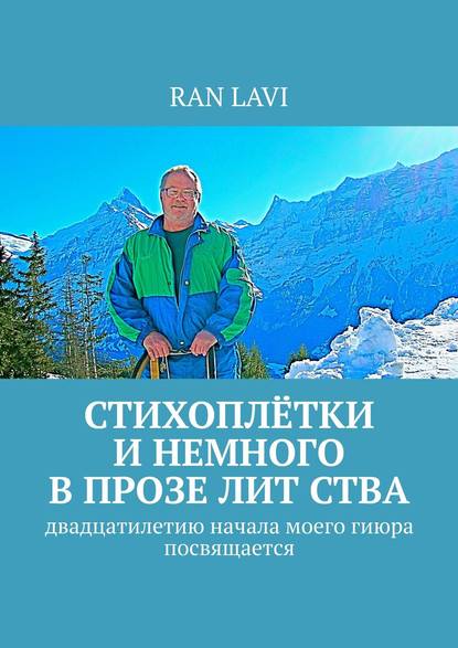 СТИХОПЛЁТКИ и немного в прозе лит ства. Двадцатилетию начала моего гиюра посвящается