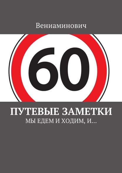 Путевые заметки. Мы едем и ходим, и… Путевые заметки. Мы едем и ходим, и…