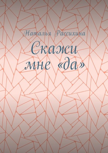 Скажи мне «да» Скажи мне «да»