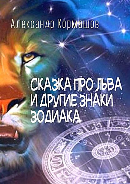 Сказка про Льва и другие знаки Зодиака. И что со Львом было, и кто это сделал