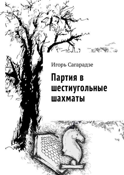 Партия в шестиугольные шахматы Партия в шестиугольные шахматы