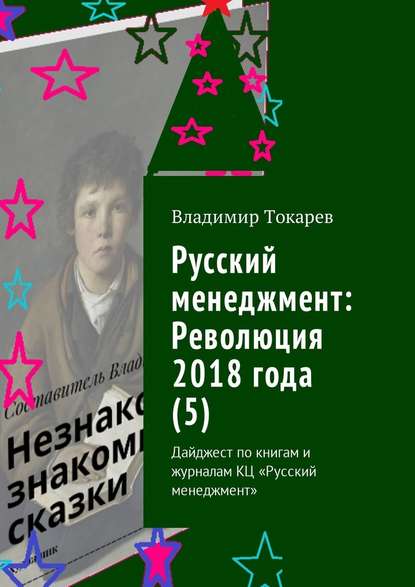 Русский менеджмент: Революция 2018 года (5). Дайджест по книгам и журналам КЦ «Русский менеджмент» Русский менеджмент: Революция 2018 года (5). Дайджест по книгам и журналам КЦ «Русский менеджмент»