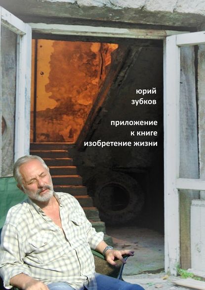 Приложение к книге «Изобретение жизни» Приложение к книге «Изобретение жизни»
