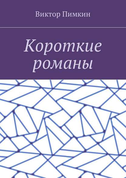Короткие романы Короткие романы