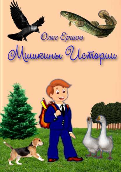 МИШКИНЫ ИСТОРИИ. РАССКАЗЫ