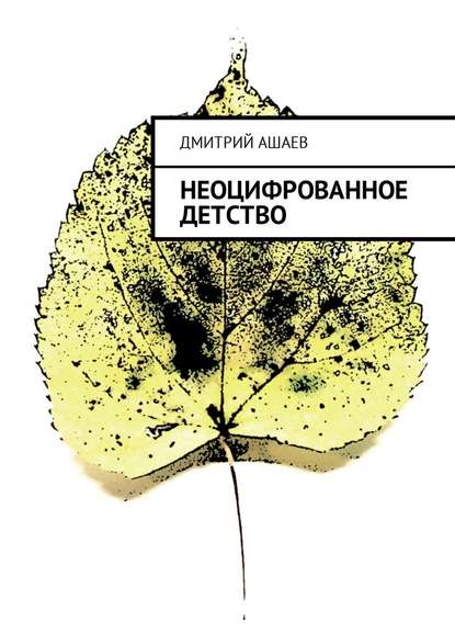 Неоцифрованное детство Неоцифрованное детство