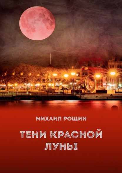 Тени красной луны Тени красной луны
