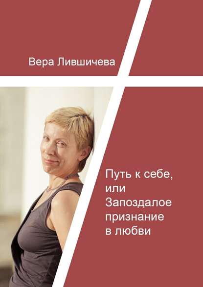 Путь к себе, или Запоздалое признание в любви Путь к себе, или Запоздалое признание в любви