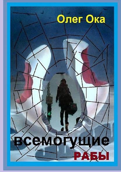 Всемогущие рабы Всемогущие рабы