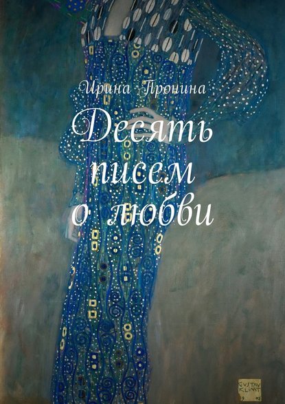 Десять писем о любви