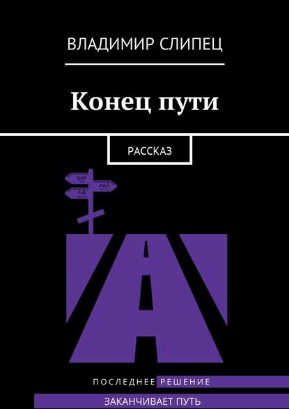 Конец пути. Новелла Конец пути. Новелла