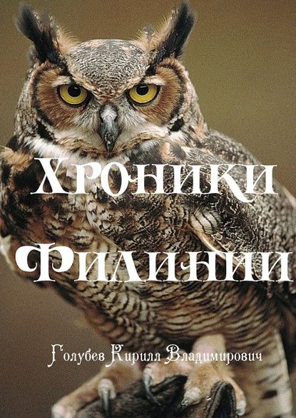 Хроники Филинии. Часть первая. Новый король Хроники Филинии. Часть первая. Новый король