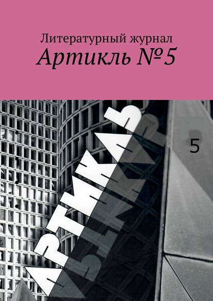 Артикль. №5 (37) Артикль. №5 (37)