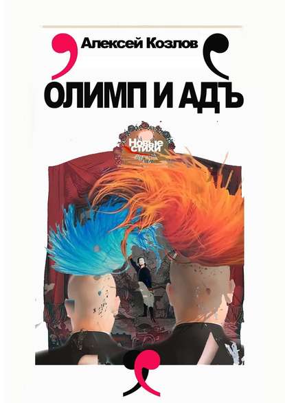 Олимп и адъ. Новые стихи Олимп и адъ. Новые стихи