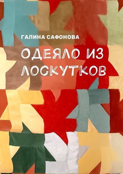 Одеяло из лоскутков Одеяло из лоскутков