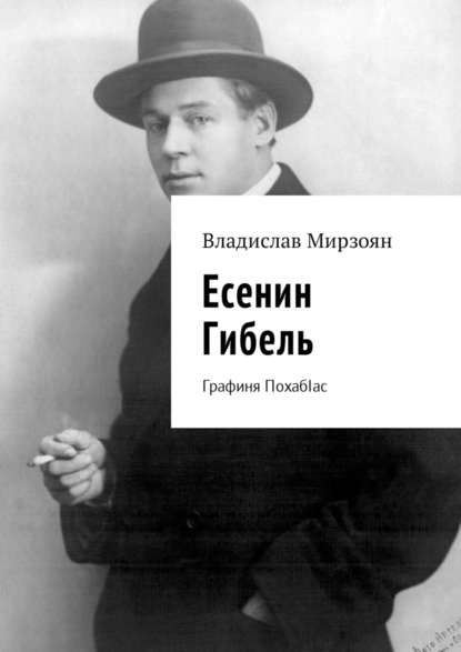 Есенин. Гибель. Графиня ПохабIас Есенин. Гибель. Графиня ПохабIас