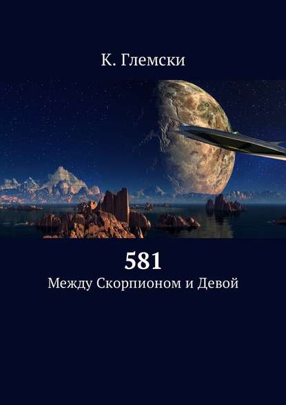 581. Между Скорпионом и Девой 581. Между Скорпионом и Девой