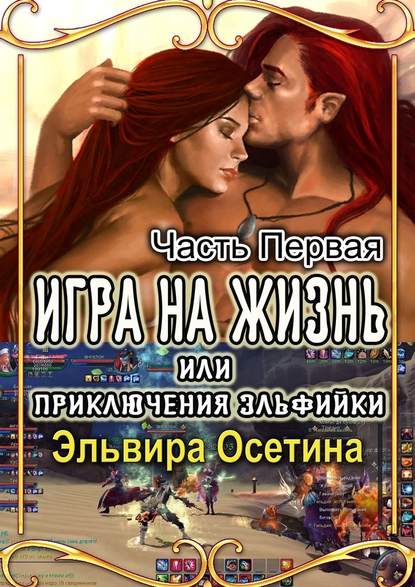 Игра на жизнь, или Приключения эльфийки. Часть первая