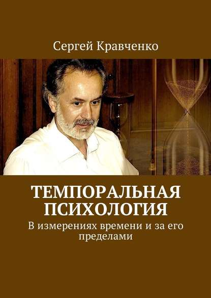 Темпоральная психология. В измерениях времени и за его пределами Темпоральная психология. В измерениях времени и за его пределами