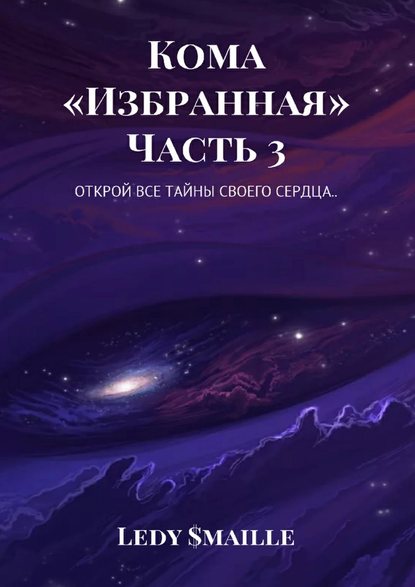 Кома «Избранная». Часть 3. Открой все тайны своего сердца… Кома «Избранная». Часть 3. Открой все тайны своего сердца…