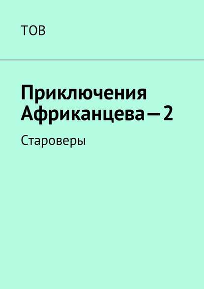 Подвиги Африканцева – 2. Староверы Подвиги Африканцева – 2. Староверы