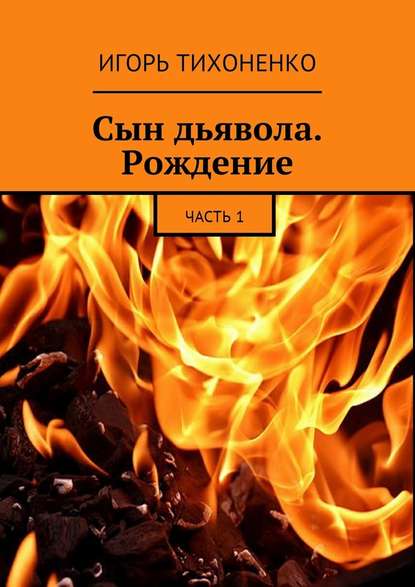 Сын дьявола. Рождение. Часть 1 Сын дьявола. Рождение. Часть 1