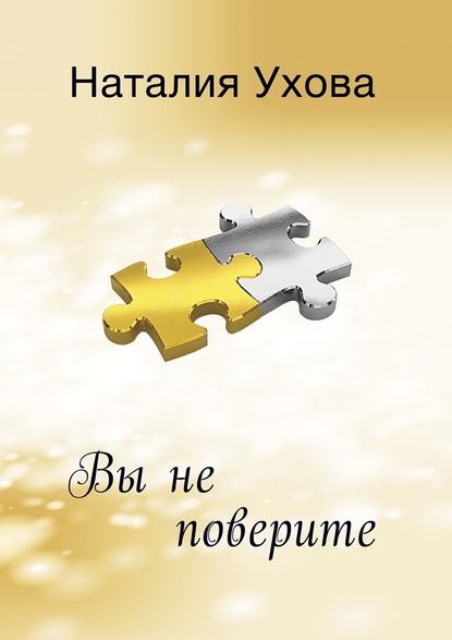 Вы не поверите Вы не поверите