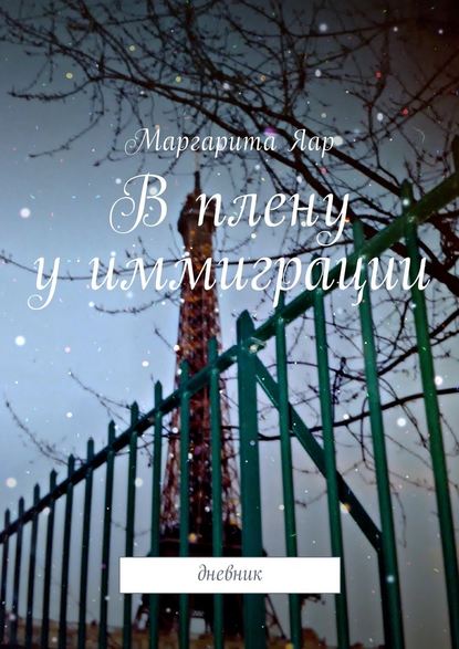 В плену у иммиграции. Дневник
