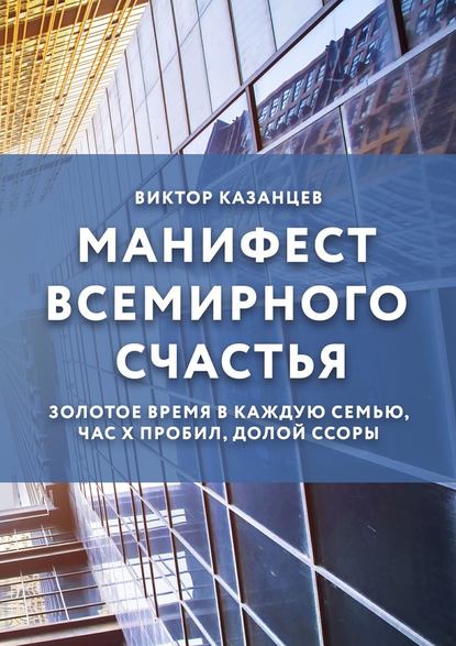 Манифест всемирного счастья. Золотое время в каждую семью, Час Х пробил, долой ссоры