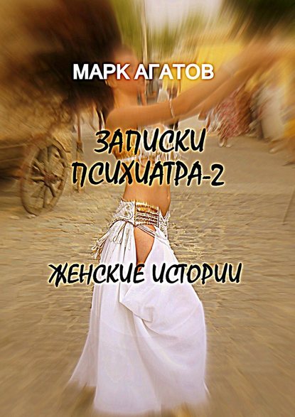 Записки психиатра – 2. Женские истории Записки психиатра – 2. Женские истории