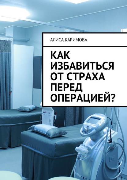 Как избавиться от страха перед операцией? Как избавиться от страха перед операцией?