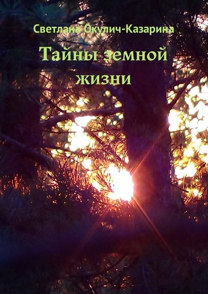 Тайны земной жизни