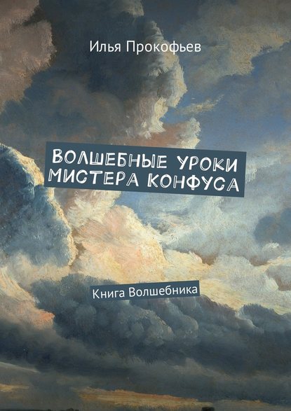 Волшебные уроки Мистера Конфуса. Книга волшебника Волшебные уроки Мистера Конфуса. Книга волшебника