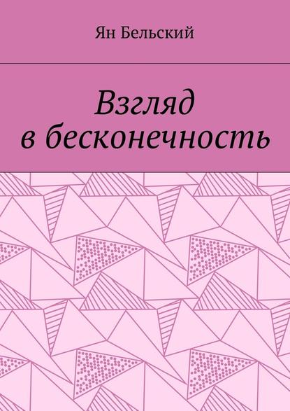 Взгляд в бесконечность