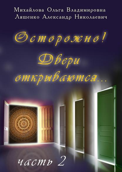 Осторожно! Двери открываются… Часть 2 Осторожно! Двери открываются… Часть 2